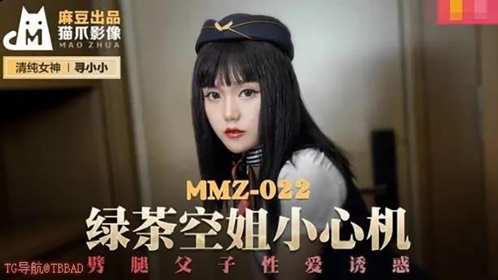 MMZ022-绿茶空姐小心机-劈腿父子性爱诱惑-#中国-#剧情-#中国AV-#麻豆-#寻小小